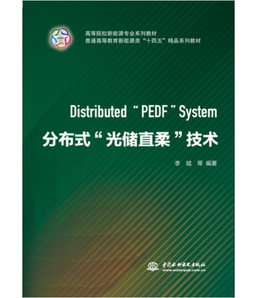 分布式"光储直柔"技术（高等院校新能源专业系列教材 普通高等教育新能源类"十四五"精品系列教材) 商品图0