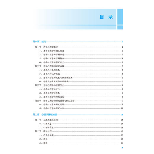 老年心理学 十四五规划教材全国高等职业教育本科教材 刘传新 主编 供医养照护与管理专业用 医养照护与管理 人民卫生出版社 商品图3