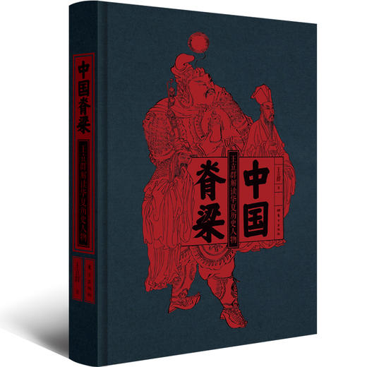 中国脊梁:王立群解读华夏历史人物 商品图6