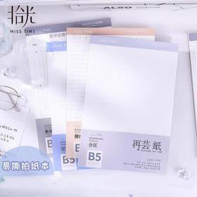 拾光再芸纸拍纸本/B5/横线