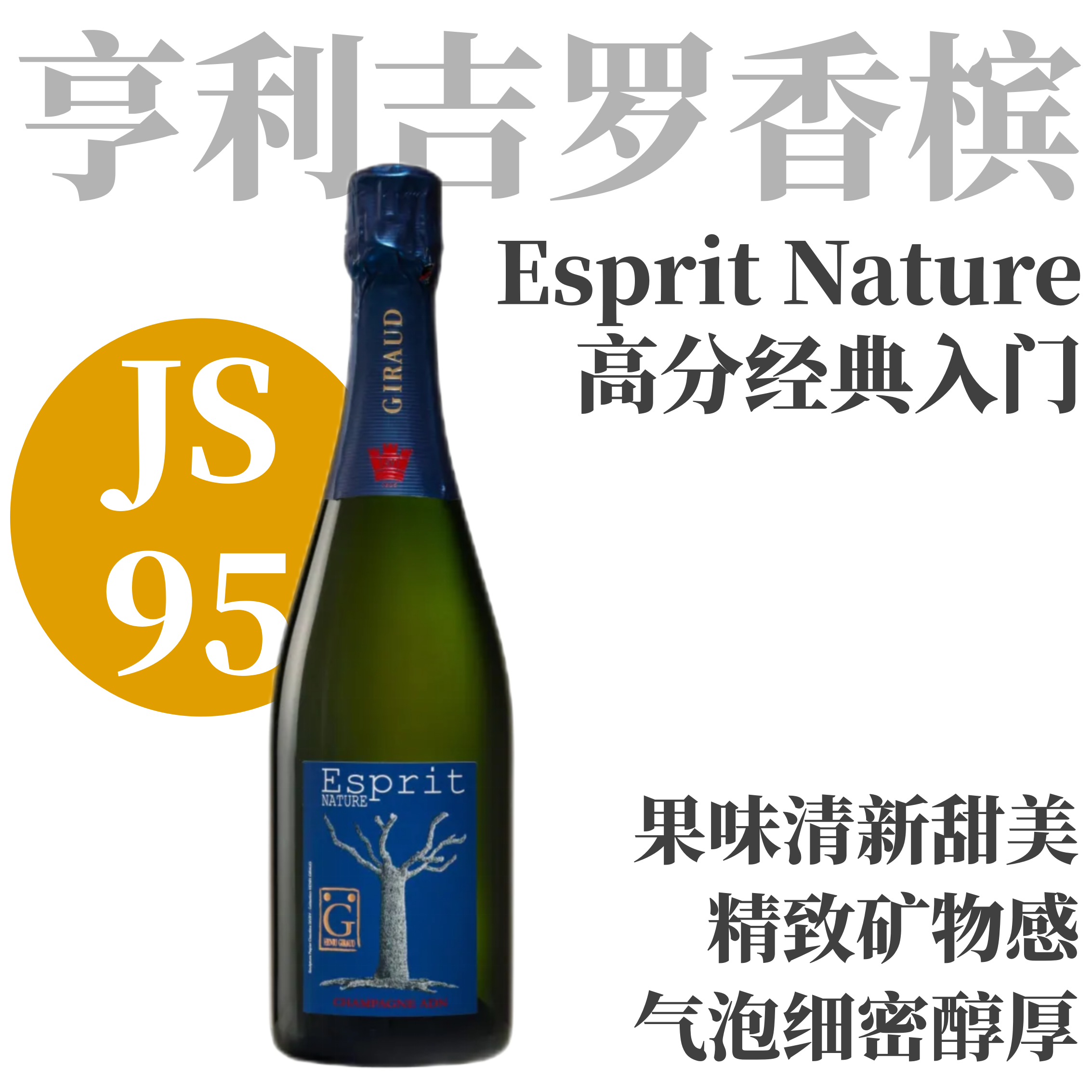 【JS95·香槟名家经典入门高分款】  亨利·吉罗精髓香槟  Champagne Henri Giraud Esprit Nature