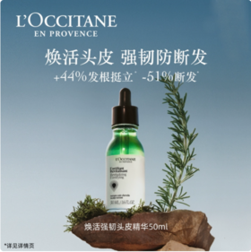 L’OCCITANE欧舒丹焕活强韧头皮精华