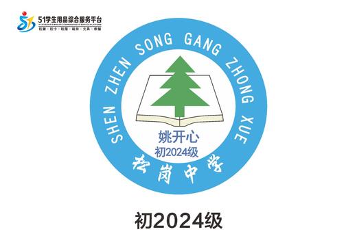 定制深圳市松岗中学包边校徽定做礼服布标胸章姓名贴现货发51 商品图2