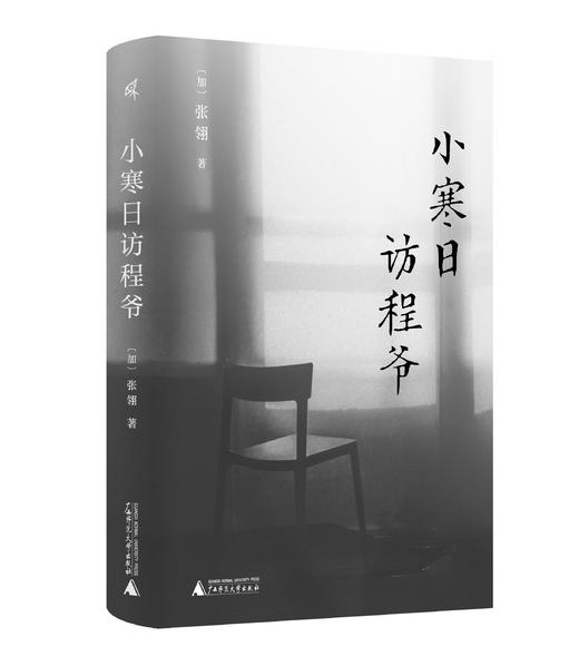 小寒日访程爷 张翎/著 张翎 小寒日访程爷 疫狐纪 《收获》文学榜 抗战老兵 阿尔茨海默病 母女关系救赎 最新中篇小说集 广西师范大学出版社 商品图2