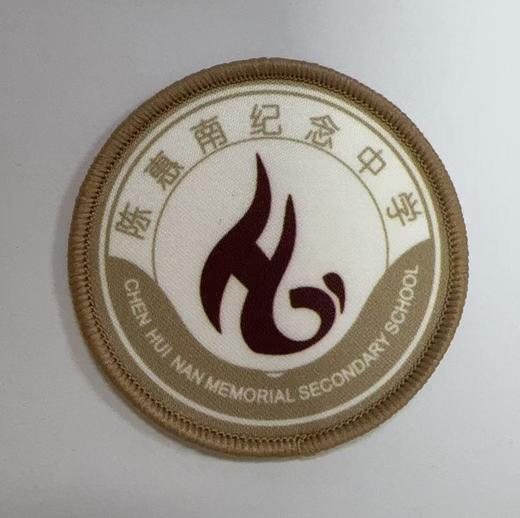 通版佛山市顺德区陈惠南纪念中学包边校徽校服贴章可缝烫现货发51 商品图0