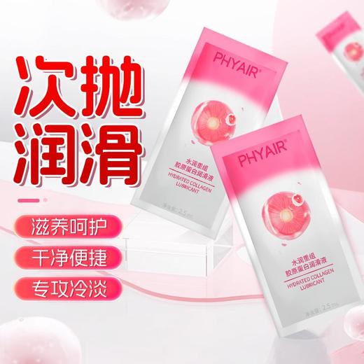 【次抛 方便携带】phyair 水润重组·胶原蛋白润滑液 2.5ml/袋*10 商品图1