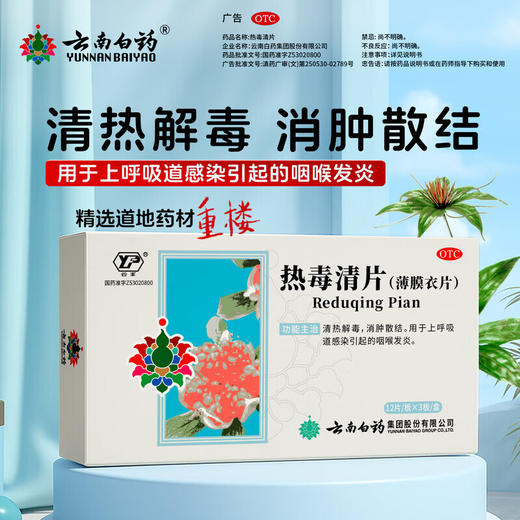 【官方正品】云南白药云丰热毒清片12片*3板(薄膜衣)清热解毒消肿散结用于上呼吸道感染引起的咽喉发炎 商品图1