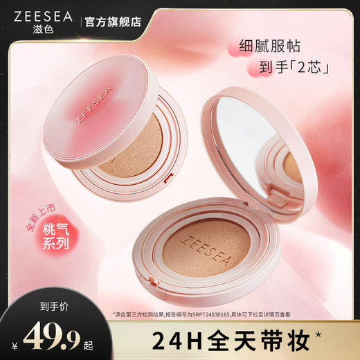 [气垫]【满79立减60元】ZEESEA滋色瓷釉焕颜气垫BB霜（桃气限定款） 商品图0
