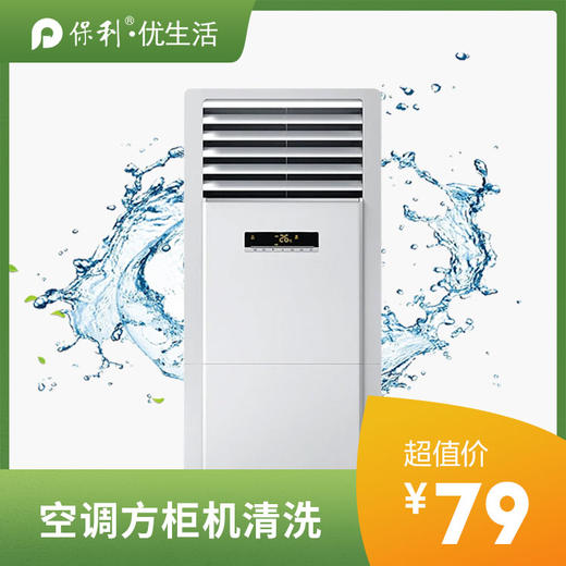 【家政】【JB】柜机清洗 上门服务 极速到家「仅限长沙区域」 商品图0