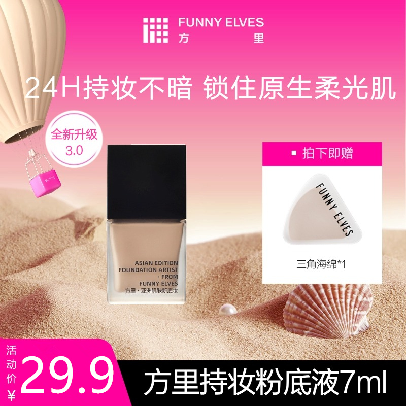 【最新3.0版】Funnyelves方里特工粉底液盈润/柔雾轻薄持妆粉底液7ml干皮混油皮持久不脱妆