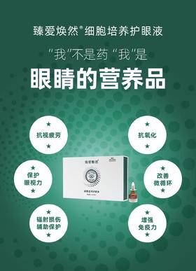 【新品上新】臻爱焕然 细胞培养护眼液 眼视力保护 抗疲劳