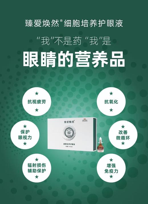 【新品上新】臻爱焕然 细胞培养护眼液 眼视力保护 抗疲劳 商品图0
