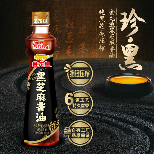 【限时立减】金龙鱼黑芝麻香油450ML 商品图0