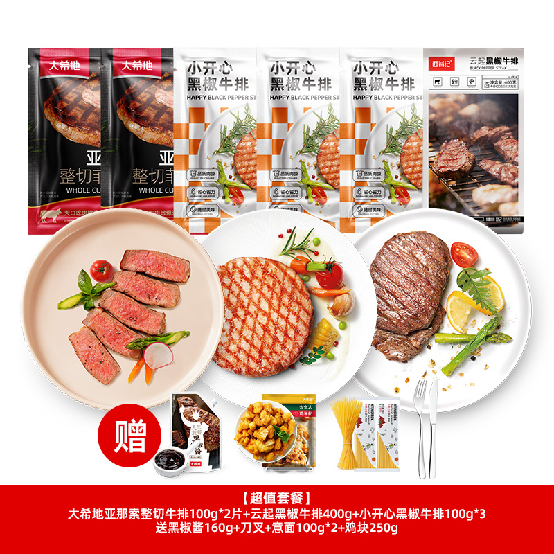 优选丨【买10 送5】大希地亚那索整切菲力牛排100g*2片+云起黑椒牛排400g（5片装）+小开心黑椒牛排100g*3 送 黑椒酱160g+刀叉+意面100g*2+鸡块250g