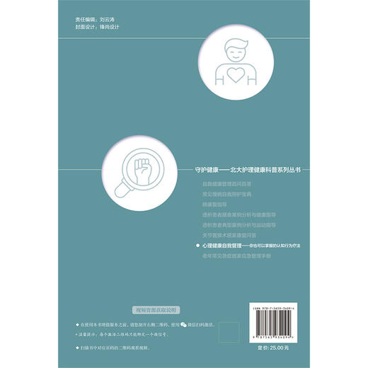 心理健康自我管理—你也可以掌握的认知行为疗法（北大护理健康科普系列丛书）附视频资源 吴超 马池芬 主编 北京大学医学出版社 商品图2
