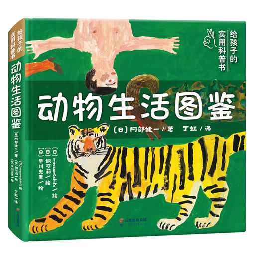 【北斗 绘本3-8岁】动物生活图鉴  BIB金苹果奖得主绘制 孩子自然探秘的启蒙书 商品图7