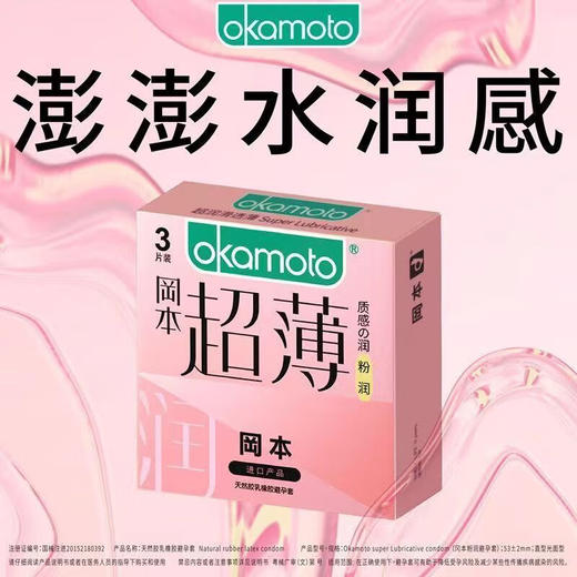 【添加快感因子】冈本避孕套超薄隐形无套裸入粉润超薄 3片装 商品图0