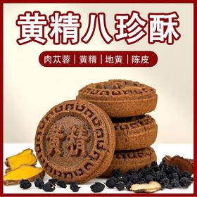 ☆【买2送1买3送2】黄精地黄酥 五黑桑葚黄精糕酥 甄选五黑食材 特别添加黄精枸杞黑芝麻甄选原材传统滋补  糕点茶点素食