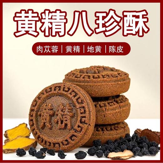 ☆【买2送1买3送2】黄精地黄酥 五黑桑葚黄精糕酥 甄选五黑食材 特别添加黄精枸杞黑芝麻甄选原材传统滋补  糕点茶点素食 商品图0