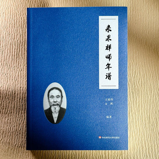 来果禅师年谱 近现代著名禅宗大德 佛教思想研究 商品图1
