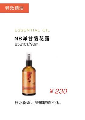 NB洋甘菊花露/90ml