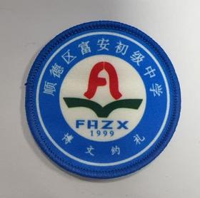 通版顺德区富安初级中学包边校徽校服布标姓名贴章可缝烫现货发51