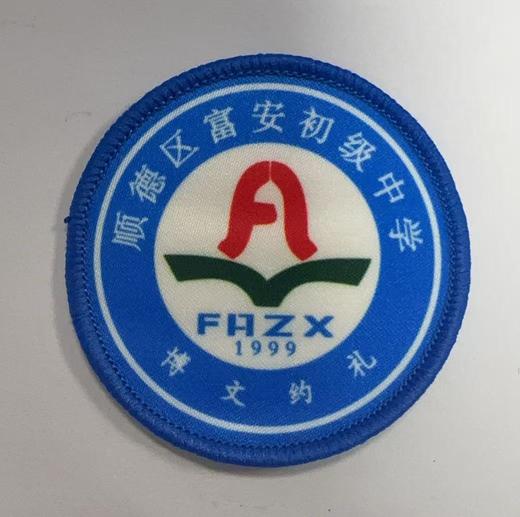 通版顺德区富安初级中学包边校徽校服布标姓名贴章可缝烫现货发51 商品图0
