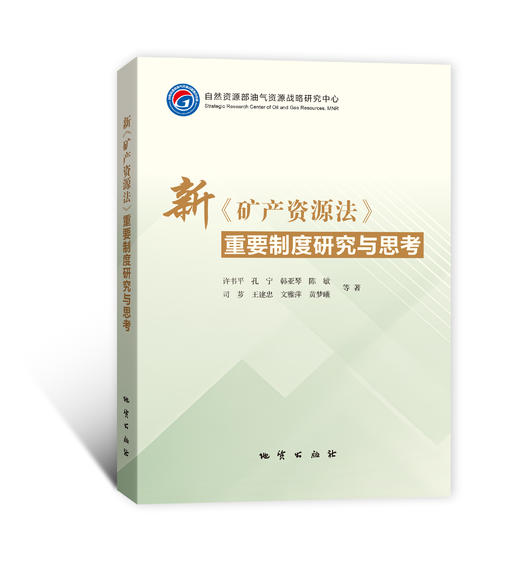 新《矿产资源法》图书合集！ 商品图1