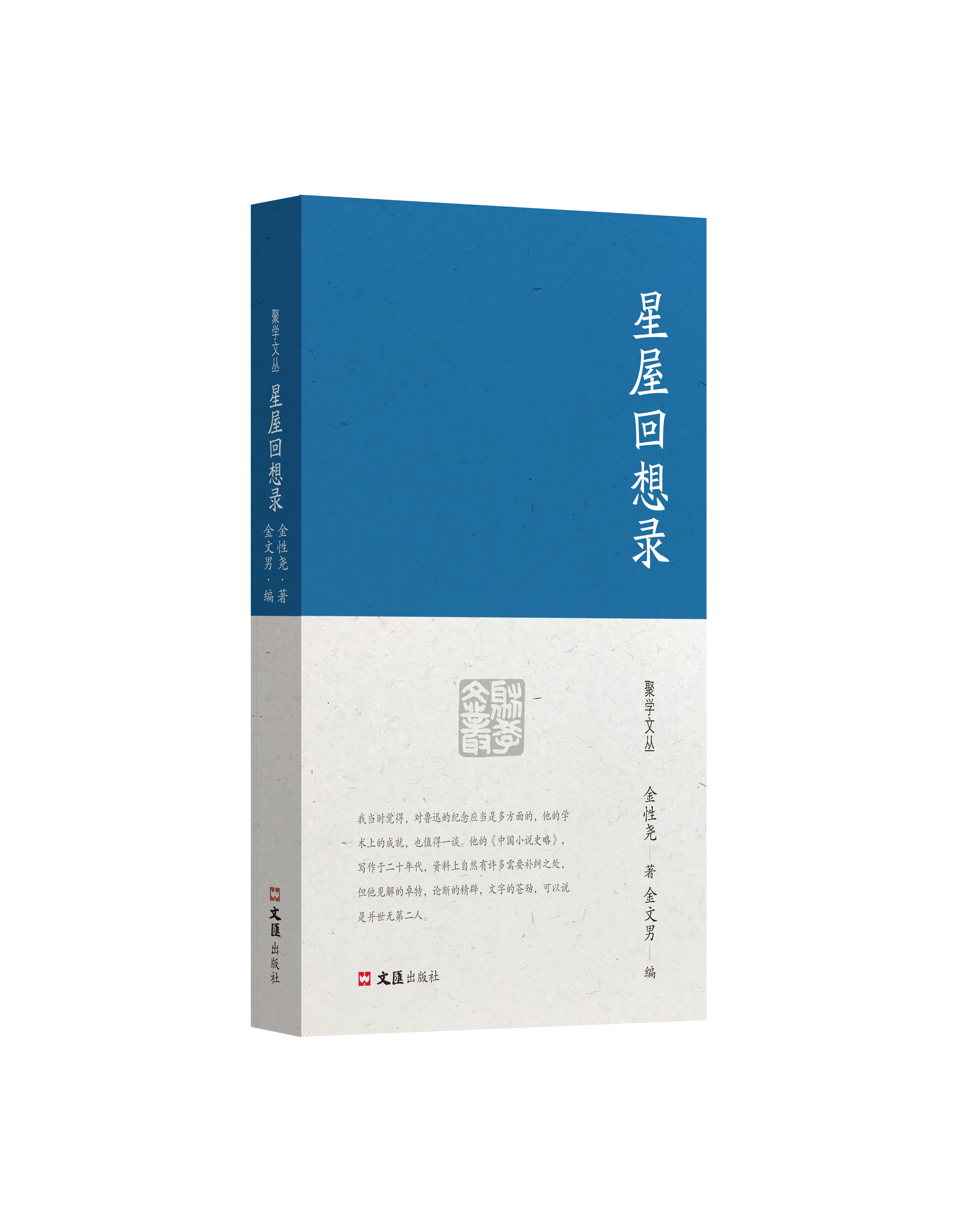 星屋回想录（聚学文丛 四辑）