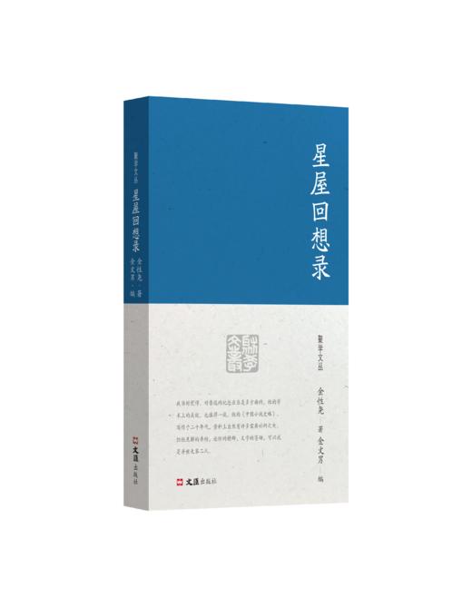 星屋回想录（聚学文丛 四辑） 商品图0