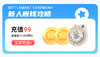 新人首充99 商品缩略图0