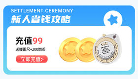 新人首充99