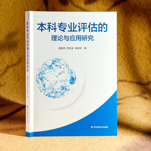 本科专业评估的理论与应用研究 师范专业认证 高校本科专业评估 商品图3