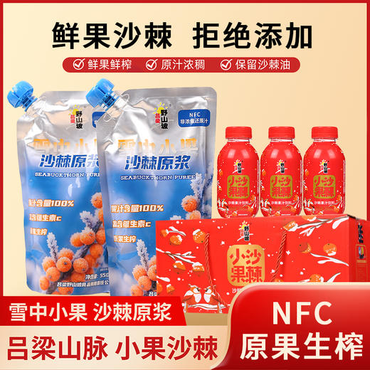 【沙棘原浆、野沙棘小果新鲜压榨、拒绝添加、NFC非浓缩还原汁、沙棘原浆550ml/袋、70%沙棘汁原浆瓶装300ml/瓶*10瓶整箱 商品图0