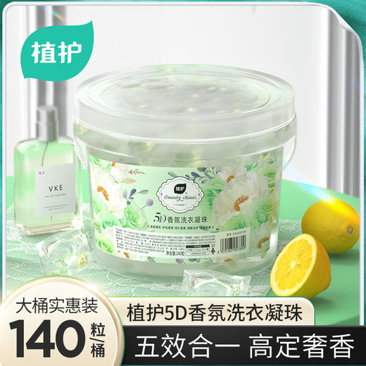 植护5D香氛洗衣凝珠140粒桶装( 晚风栀子) 商品图0