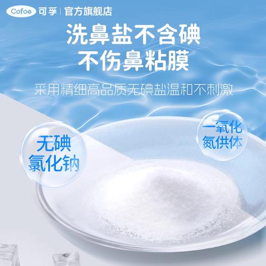 可孚 洗鼻盐 适配各种洗鼻器 采用一氧化氮技术【诺奖技术】 商品图4