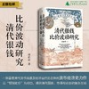 清代银钱比价波动研究 胡岳峰/著 清代 货币 银钱 比价波动 “双轨—多轨” 胡岳峰 广西师范大学出版社 商品缩略图0