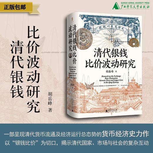 清代银钱比价波动研究 胡岳峰/著 清代 货币 银钱 比价波动 “双轨—多轨” 胡岳峰 广西师范大学出版社 商品图0