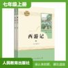 七年级上册课外名著阅读 正版保证 西游记(2册)  人教版 商品缩略图0