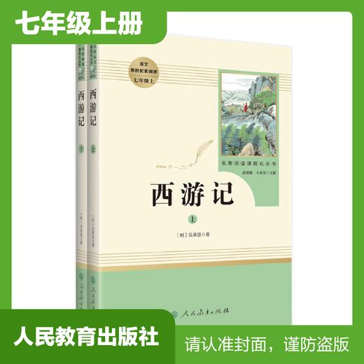 七年级上册课外名著阅读 正版保证 西游记(2册)  人教版 商品图0