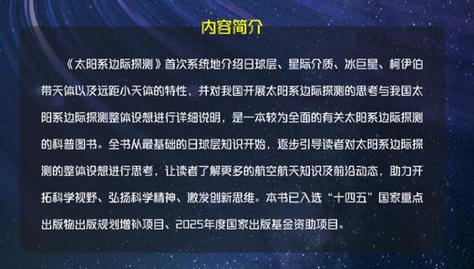 《太阳系边际探测》首次系统地介绍日球层、星际介质、冰巨星、柯伊伯带天体以及远距小天体的特性，并对我国开展太阳系边际探测的思考与我国太阳系边际探测整体设想进行说明，是一本有关太阳系边际探测的科普图书。 商品图1