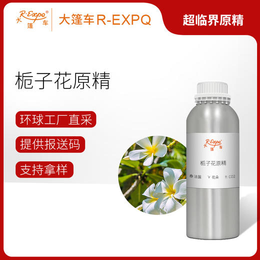 栀子花原精 Gardenia CO2萃取进口精油原料批发芳疗护理香氛调香大篷车精油 商品图0