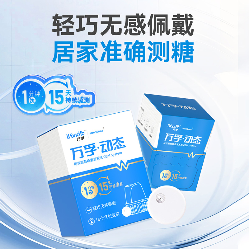 万孚动态血糖仪