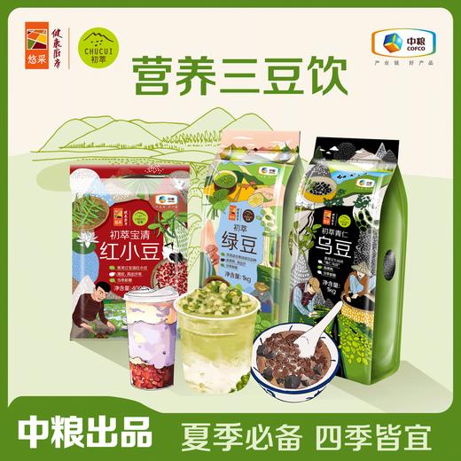 【三豆饮】中粮初萃 绿豆1kg+黑豆1kg+红豆400g 真空包装 粗粮 五谷杂粮 商品图0