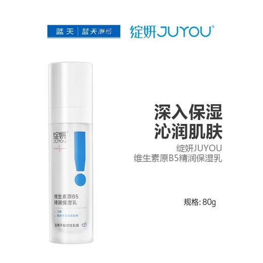 绽妍JUYOU维生素原B5精润保湿乳80g【30174198】 商品图0