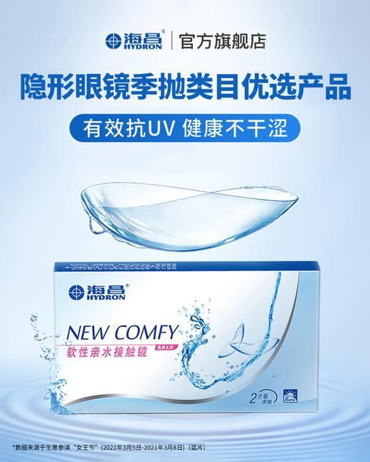 【蓝片】海昌高清水润季抛2片装 商品图1