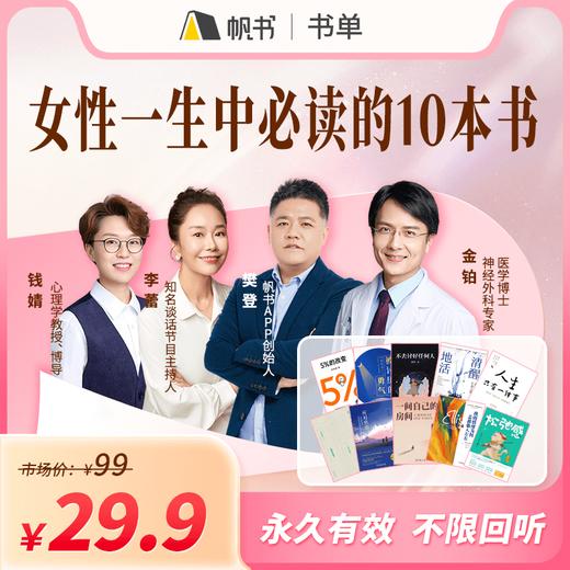 【讲书书单】女性一生必读的10本书—樊登亲荐 商品图0