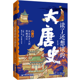 读了还想读的大唐史（全四卷）读懂中国*强王朝的崛起与崩塌，见证中国历史上*传奇王朝的兴亡三百年