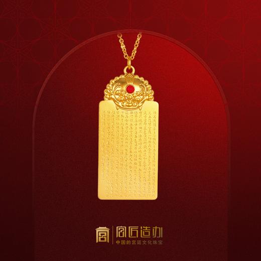 宫匠造办 宫廷福佑 宫廷辅首平安牌（心经版）黄金吊坠 商品图0