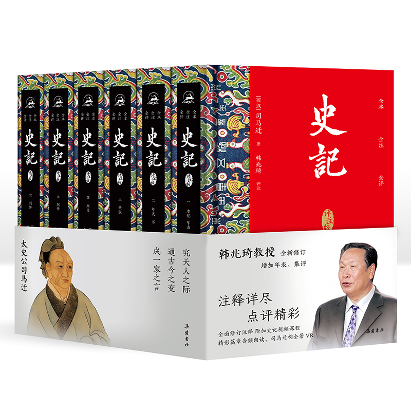 史记评注 韩兆琦教授全新修订 增加年表、集评